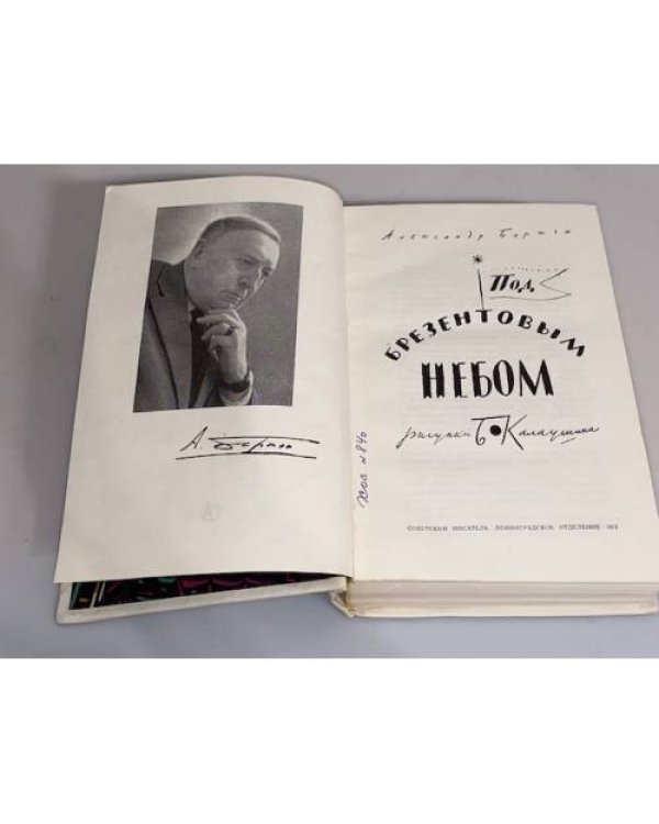 Дополнительное изображение книги «Под брезентовым небом»