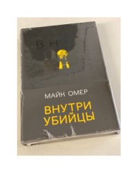 Внутри убийцы