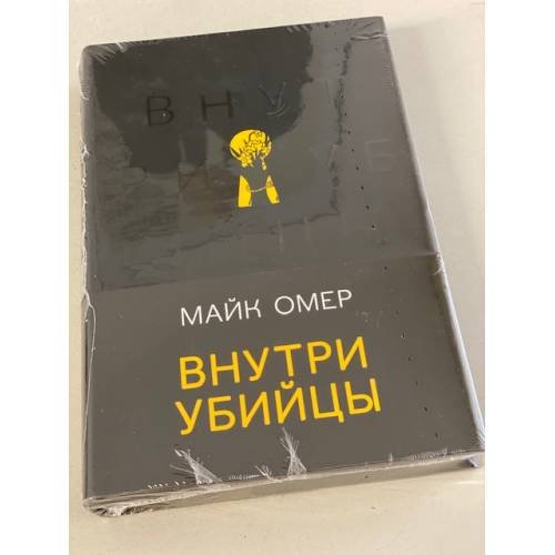 Внутри убийцы