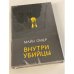 Внутри убийцы