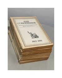 Наш современник. Годовая подшивка за 1991 год (комплект из 12 номеров) 