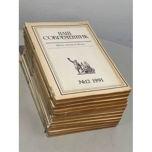 Наш современник. Годовая подшивка за 1991 год (комплект из 12 номеров) 