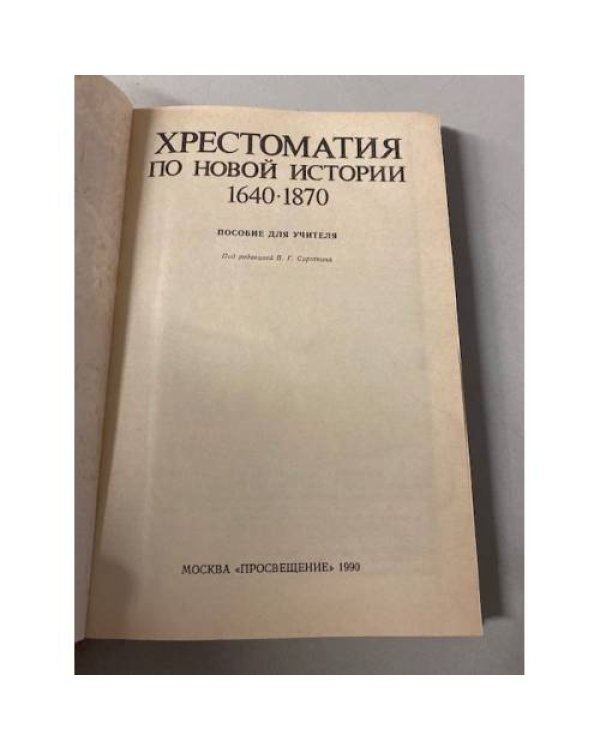 Хрестоматия по Новой истории 1640-1870