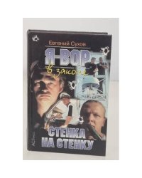 Я Вор стенка на cтенку