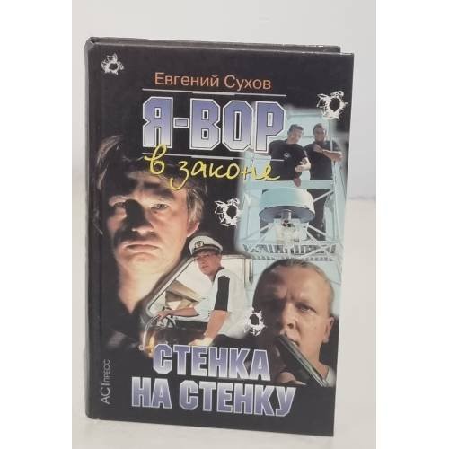 Обложка книги «Я Вор стенка на cтенку» — Сухов Евгений Евгеньевич, ISBN 5780504822