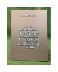 "Гроза" А.Н. Островского и "Преступление и наказание" Ф.М. Достоевского в контексте духовной жизни России