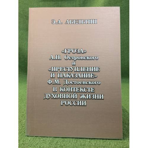 "Гроза" А.Н. Островского и "Преступление и наказание" Ф.М. Достоевского в контексте духовной жизни России