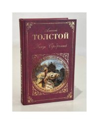 Князь Серебряный. Стихотворения. Проза. Воспоминания