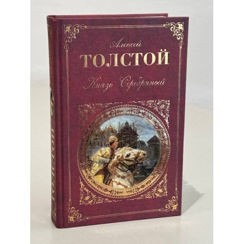 Князь Серебряный. Стихотворения. Проза. Воспоминания
