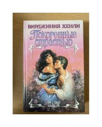 Покоренные страстью