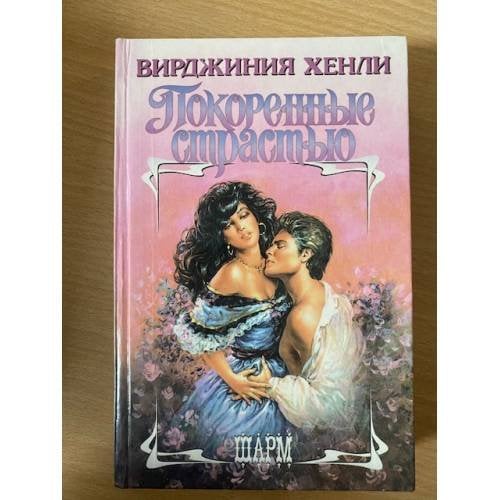 Покоренные страстью