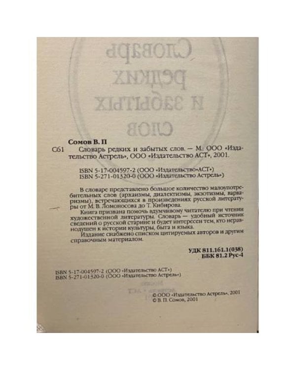 Дополнительное изображение книги «Словарь редких и забытых слов»