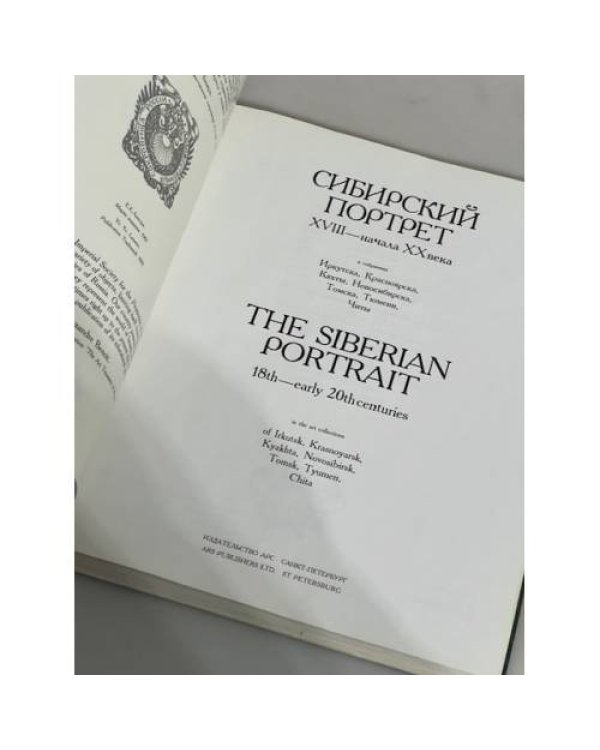Сибирский портрет ХVIII — начала ХХ века.