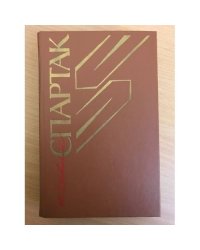 Спартак