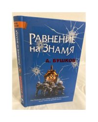 Равнение на знамя