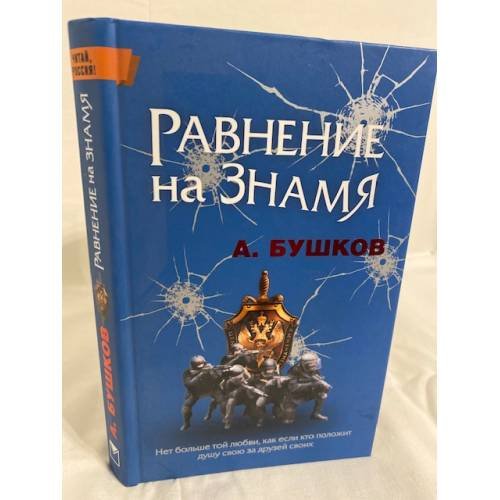 Равнение на знамя