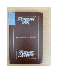 Последний срок. Прощание с Матерой