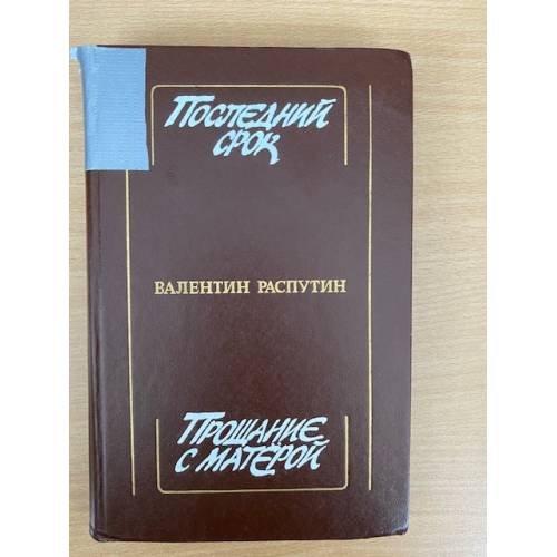 Последний срок. Прощание с Матерой