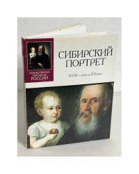 Сибирский портрет ХVIII — начала ХХ века.