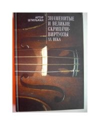 Знаменитые и великие скрипачи-виртуозы XX века (L)