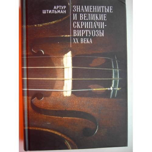Обложка книги «Знаменитые и великие скрипачи-виртуозы XX века (L)» — Штильман А., ISBN 9785906980236