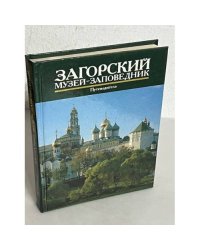 Загорский музей-заповедник. Путеводитель