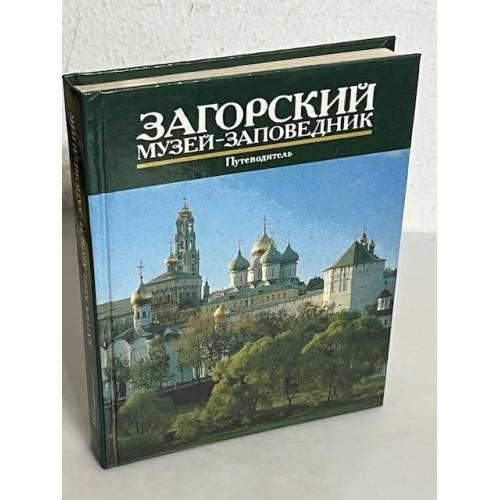 Обложка книги «Загорский музей-заповедник. Путеводитель» — Манушина Татьяна Николаевна