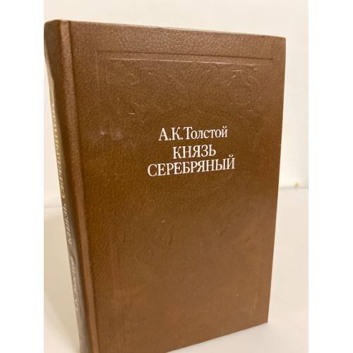 Обложка книги «Князь Серебряный» — Толстой Алексей Константинович