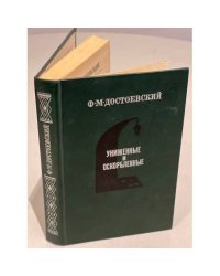 Униженные и оскорбленные