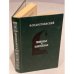 Обложка книги «Униженные и оскорбленные» — Достоевский Федор Михайлович