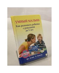 Умный малыш. Как развивать ребенка с рождения до 3 лет