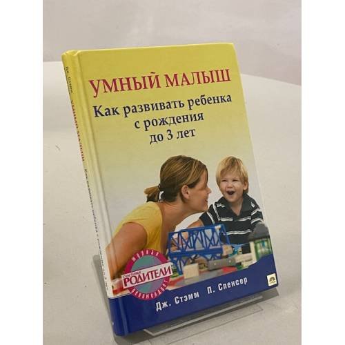 Умный малыш. Как развивать ребенка с рождения до 3 лет