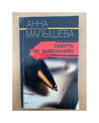 Смерть по завещанию
