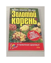 Золотой корень.