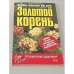 Золотой корень.