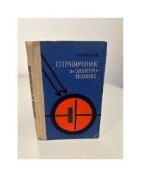 Справочник по электротехнике
