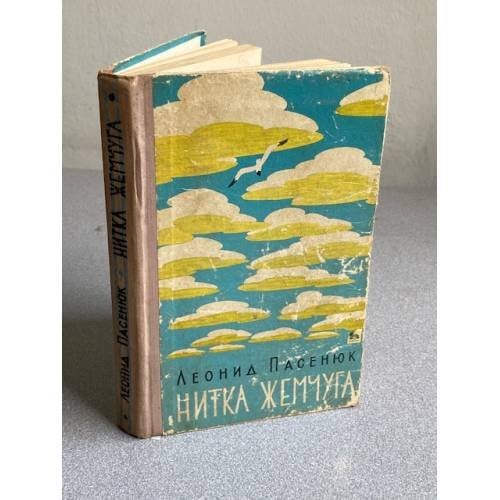 Обложка книги «Нитка жемуга» — Л. М. Пасенюк