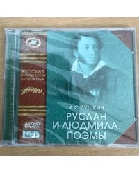  Руслан и Людмила. Поэмы (аудиокнига MP3)
