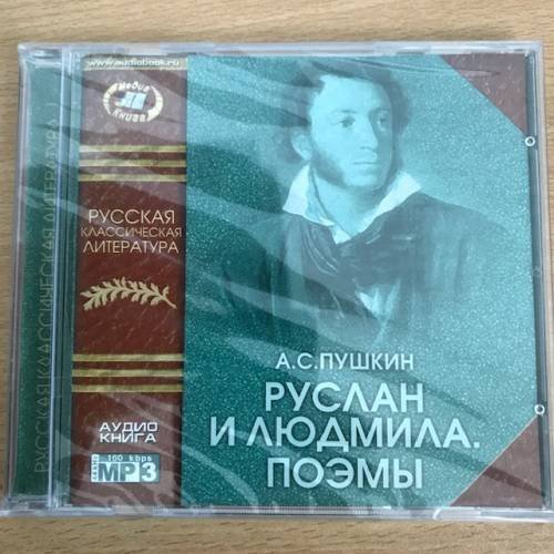  Руслан и Людмила. Поэмы (аудиокнига MP3)
