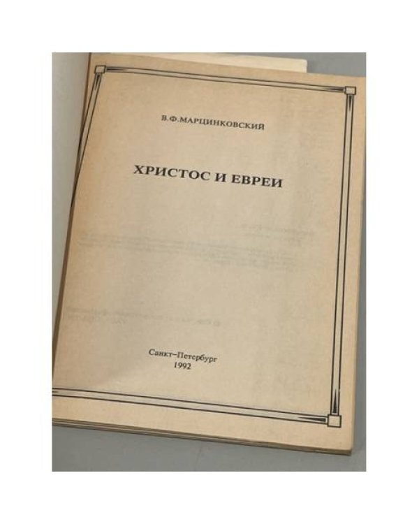 Дополнительное изображение книги «Христос и евреи»