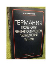 Германия в советском внешнеполитическом планировании. 1941 - 1990