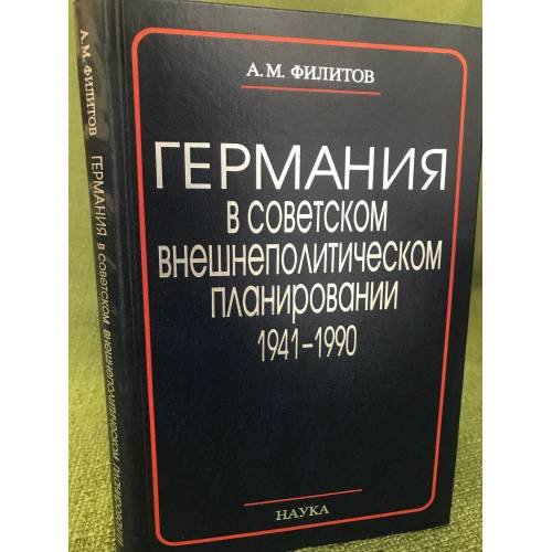 Германия в советском внешнеполитическом планировании. 1941 - 1990