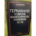 Германия в советском внешнеполитическом планировании. 1941 - 1990