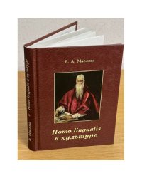 Homo lingualis в культуре