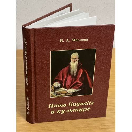 Homo lingualis в культуре