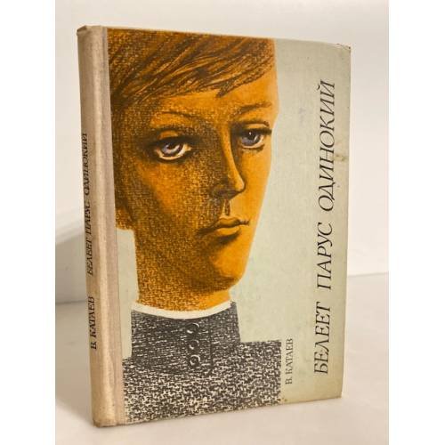 Обложка книги «Белеет парус одинокий» — Катаев Валентин Петрович