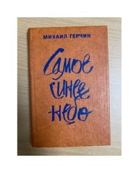 Самое синее небо. Повесть и рассказы.