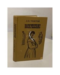 Воскресение