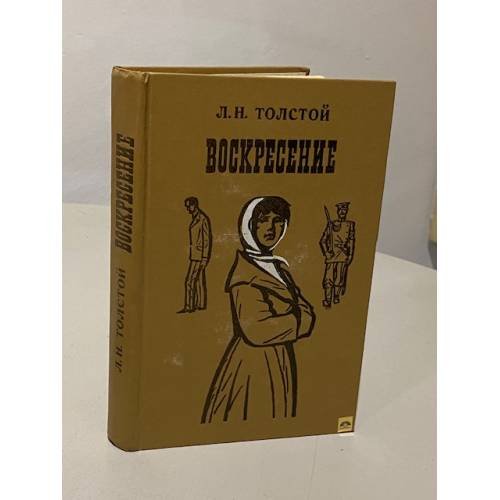Воскресение