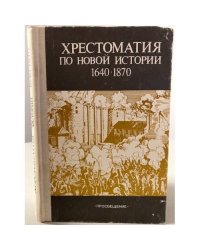 Хрестоматия по Новой истории 1640-1870